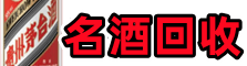 西宁鑫金烟酒回收店